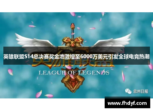 英雄联盟S14总决赛奖金池激增至6000万美元引发全球电竞热潮