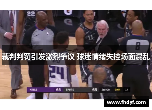 裁判判罚引发激烈争议 球迷情绪失控场面混乱