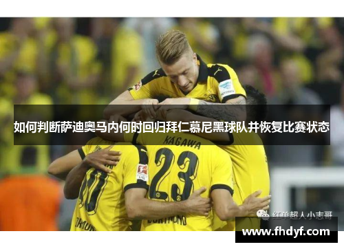 如何判断萨迪奥马内何时回归拜仁慕尼黑球队并恢复比赛状态