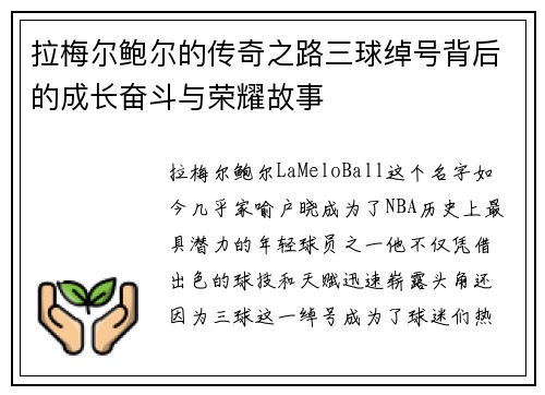 拉梅尔鲍尔的传奇之路三球绰号背后的成长奋斗与荣耀故事
