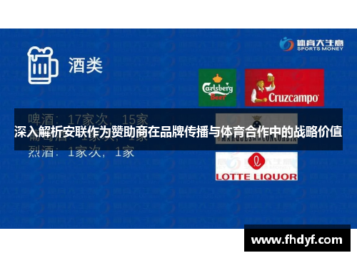 深入解析安联作为赞助商在品牌传播与体育合作中的战略价值