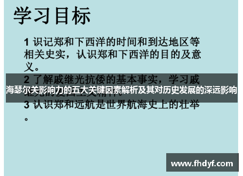 海瑟尔关影响力的五大关键因素解析及其对历史发展的深远影响