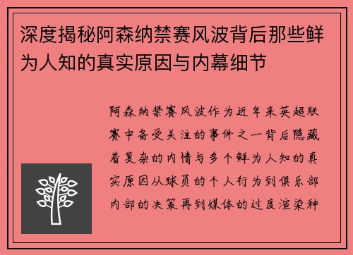 深度揭秘阿森纳禁赛风波背后那些鲜为人知的真实原因与内幕细节