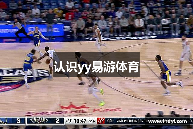 认识yy易游体育