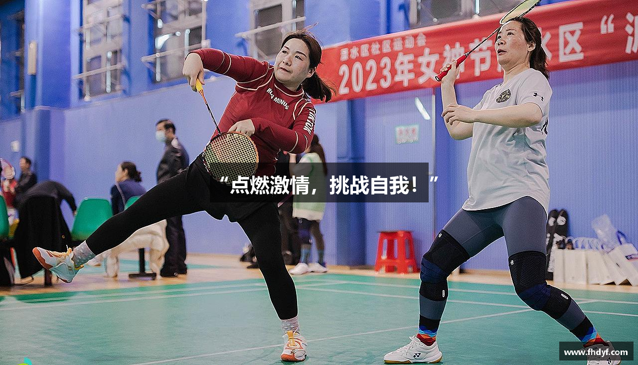 “点燃激情，挑战自我！”