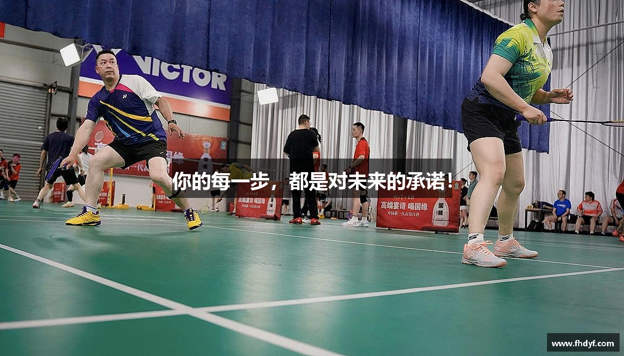 你的每一步，都是对未来的承诺！